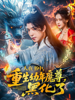 人在书中，重生幼年魔尊，黑化了（77集）火爆短剧来袭
