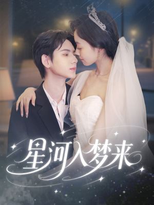 星河入梦来（68集）全集免费观看