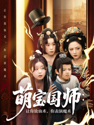 萌宝国师：让你放仙术，你表演魔术（74集）火爆热门短剧