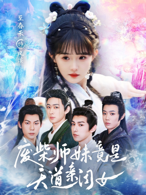 废柴师妹竟是天道亲闺女（62集）热门短剧榜单