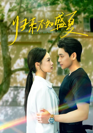 归来不知盛夏（75集）最后一集
