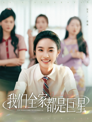我们全家都是巨星（34集）一共多少集