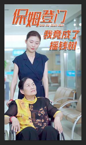 保姆登门我竟成了摇钱树（46集）短剧热门分享