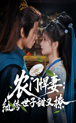 农门悍妻纨绔世子甜又撩（76集）短剧上热门