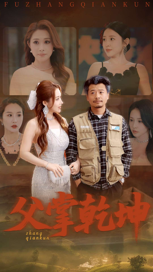 父掌乾坤（80集）贝贝短剧分享