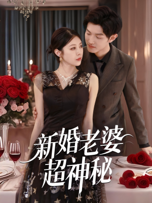 新婚老婆超神秘（35集）一起追短剧