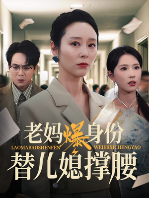 老妈爆身份替儿媳撑腰（70集）今日短剧分享