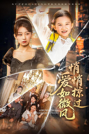 爱如微风悄悄掠过（52集）追短剧关注我