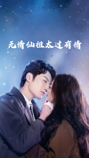 无情仙祖太过有情（76集）热门火爆短剧