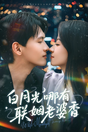 白月光哪有联姻老婆香（79集）去哪里看