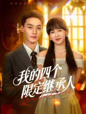 我的四个限定继承人（94集）超甜短剧抢先看