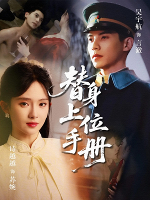 替身上位手册（79集）短剧视频分享