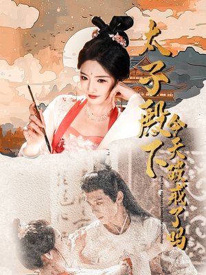 太子殿下今天破戒了吗（75集）观看软件