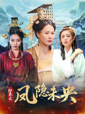 归来之凤隐未央（60集）高分佳作免费看