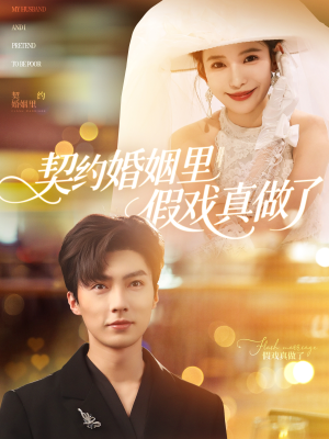 我和闪婚老公比装穷（77集）免费短剧看全集