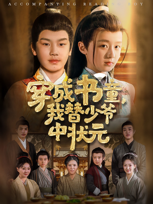 穿成书童我替少爷中状元（81集）火热短剧抢先看