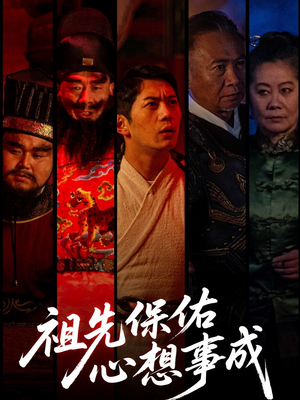 祖先保佑心想事成（59集）超好看古装短剧