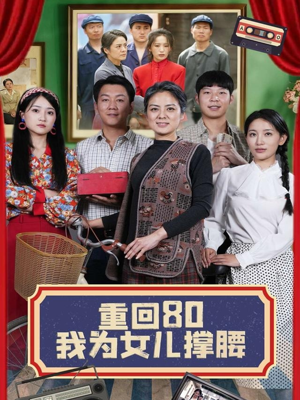 重回80我为女儿撑腰（55集）推荐热门短剧