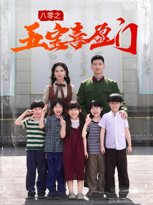 八零之五宝喜盈门（76集）短剧片段分享