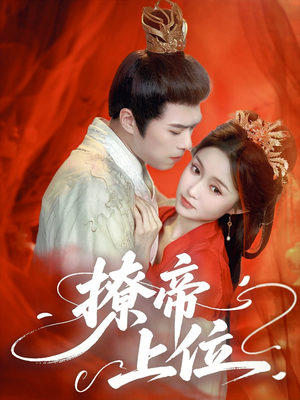 撩帝上位（71集）百万短剧抢先看