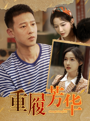 重履芳华（80集）全剧免费观看