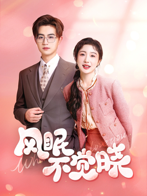 风眠不觉晓（60集）免费短剧完整版