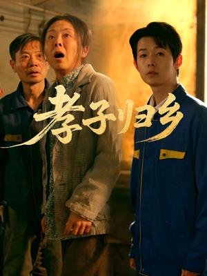 孝子归乡（47集）分享好看的短剧