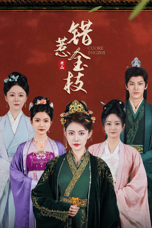 错惹金枝（84集）精彩片段