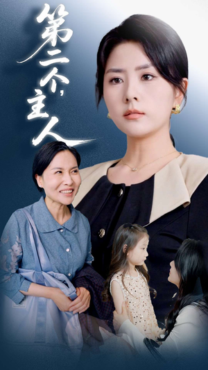 第二个主人（50集）在线看免费版