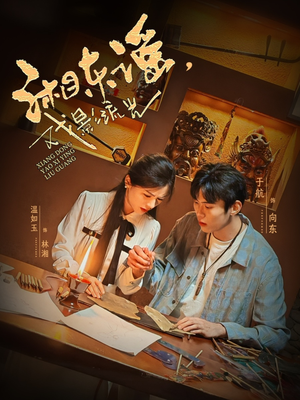 湘东谣，戏影流光（30集）西瓜短剧免费看