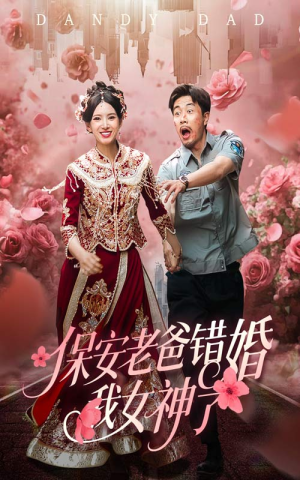 保安老爸错婚我女神了（70集）短剧追不停