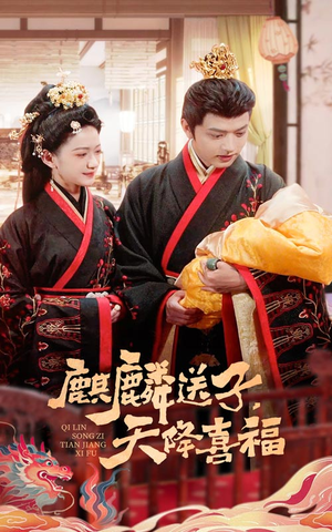 麒麟送子天降喜福（65集）短剧小说在线看