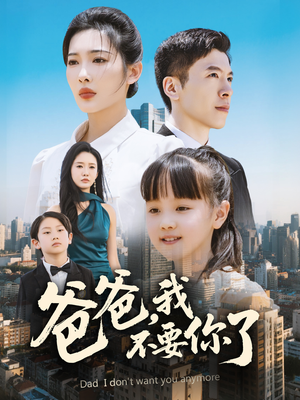 爸爸，我不要你了（60集）第一季