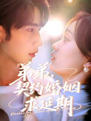 弟弟，契约婚姻求延期（50集）短剧分享剧集