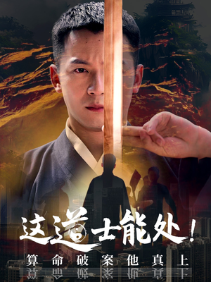 这道士能处!算命破案他真上（86集）太好看了短剧