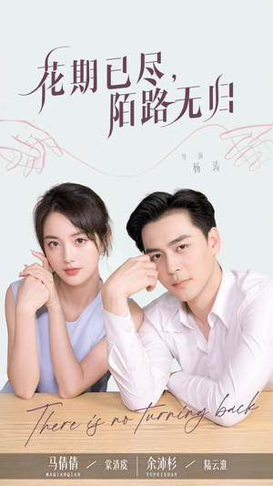 花期已尽陌路无归（73集）免费观看全集