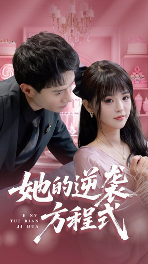 恶女翻身计划（53集）抢先看热门短剧