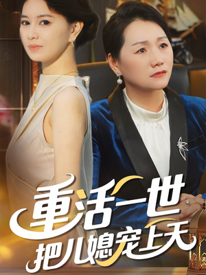 重活一世把儿媳宠上天（60集）精彩短剧后续