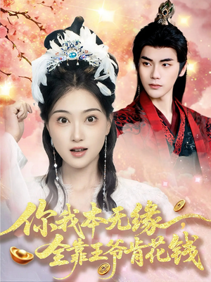 你我本无缘全靠王爷肯花钱（66集）口碑之选免费看