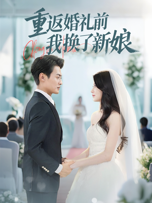 重返婚礼前我换了新娘（35集）女主谁演的