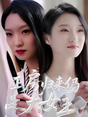 正房归来仍是大女主（48集）短剧在哪里看