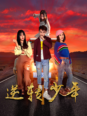 逆转少年（28集）免费看