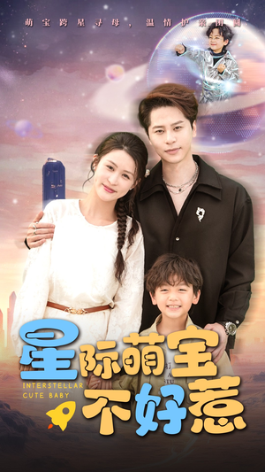 星际萌宝不好惹（54集）常回家看看短剧