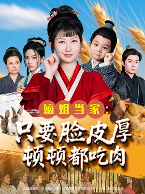 嫡姐当家只要脸皮厚顿顿都吃肉（89集）短剧在哪个平台