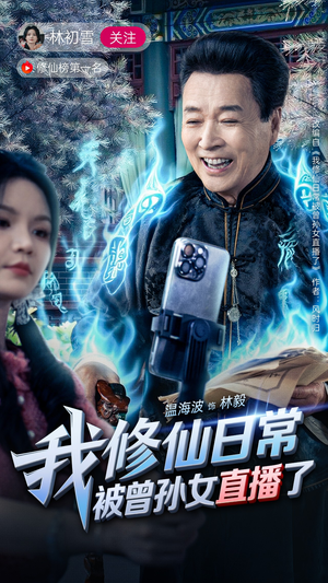 我修仙日常被曾孙女直播了（79集）热门爆款短剧