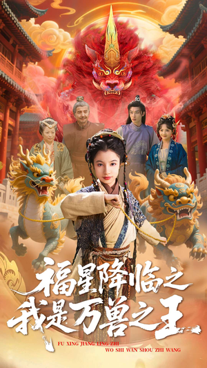 福星降临之我是万兽之王（67集）迅雷网盘观看