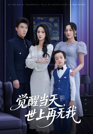 觉醒当天世上再无我（86集）精彩短剧看不停