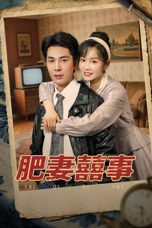 肥妻喜事&肥妻囍事（77集）最新短剧推荐