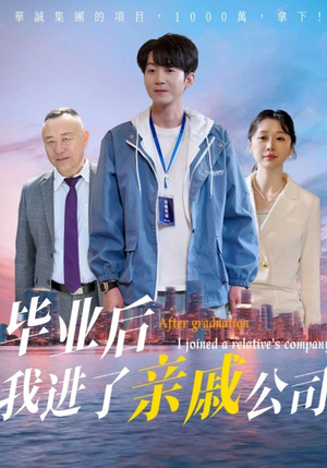 毕业后我进了亲戚公司（50集）全集我都看完了