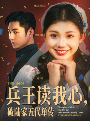 兵王读我心破陆家五代单传（85集）最近很火的短剧